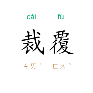 裁覆