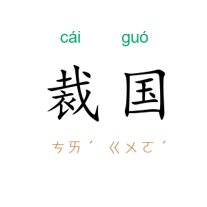 裁国