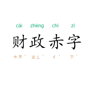 财政赤字