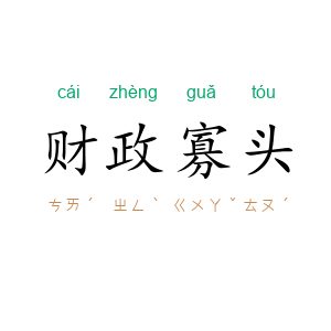 财政寡头