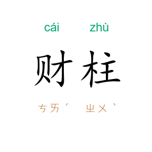 财柱