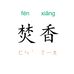 焚香