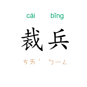 裁兵