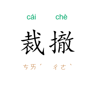 裁撤