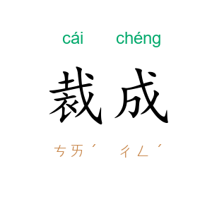 裁成