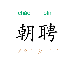 朝聘