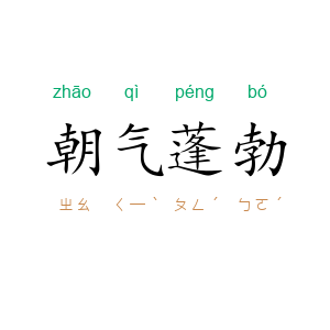 朝气蓬勃