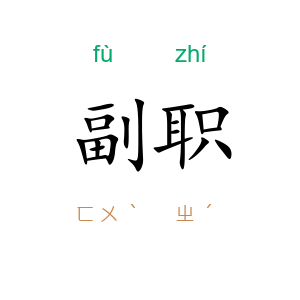 副职