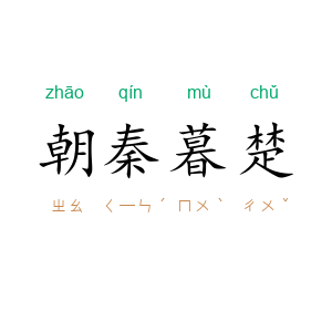 朝秦暮楚
