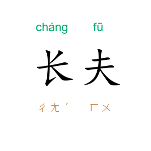 长夫