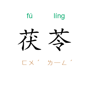 茯苓