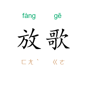 放歌