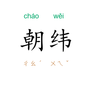 朝纬