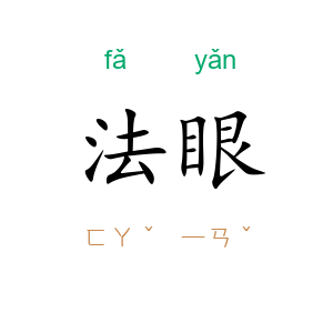 法眼