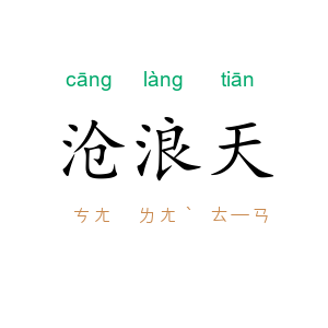 沧浪天
