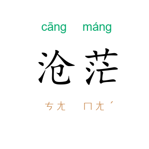 沧茫