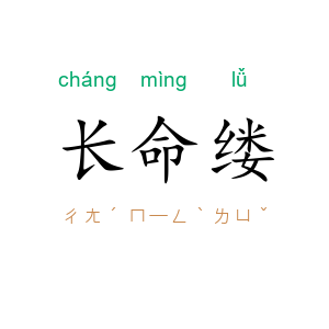 长命缕