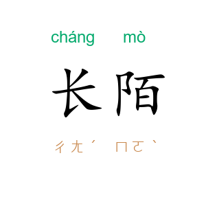 长陌