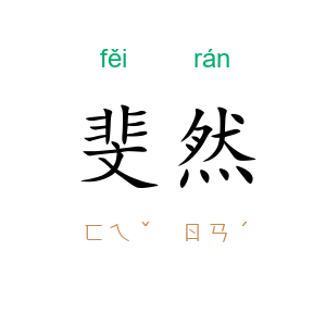 斐然