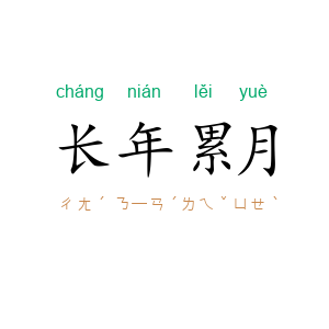 长年累月