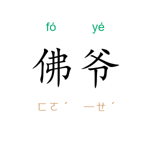 佛爷