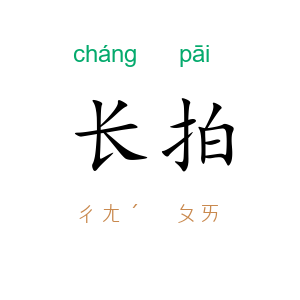 长拍