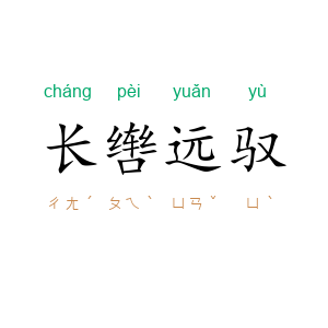 长辔远驭