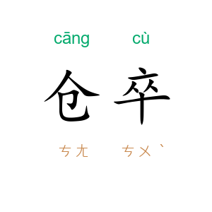 仓卒