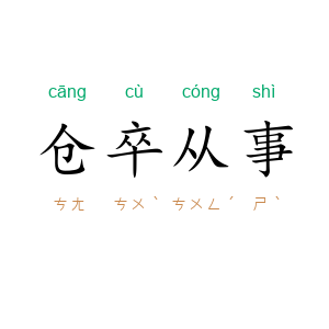 仓卒从事