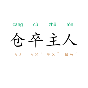仓卒主人
