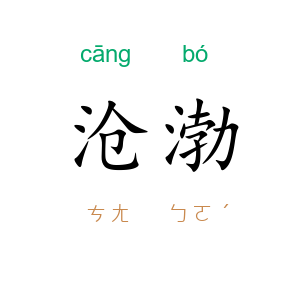 沧渤
