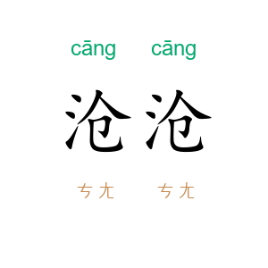 沧沧