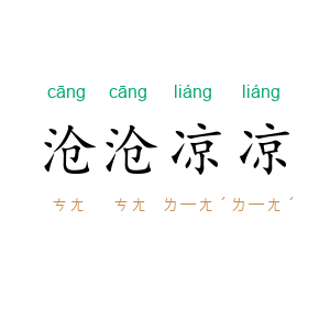 沧沧凉凉