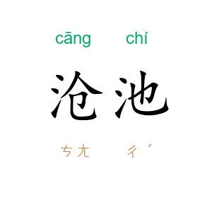 沧池