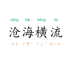 沧海横流
