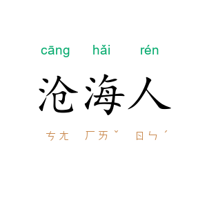 沧海人