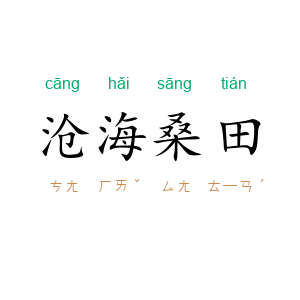 沧海桑田