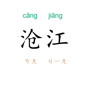 沧江