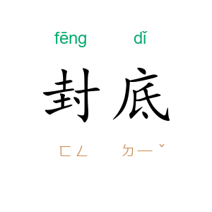 封底