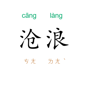 沧浪