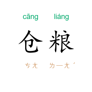 仓粮