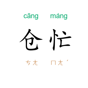 仓忙