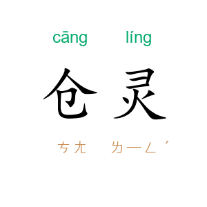 仓灵