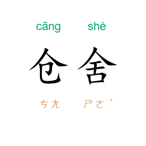 仓舍
