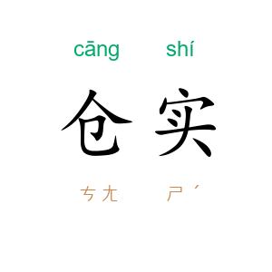 仓实