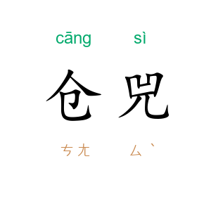 仓兕