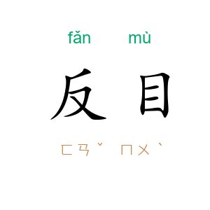 反目