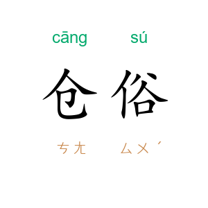 仓俗