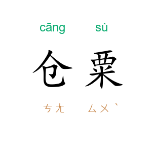仓粟