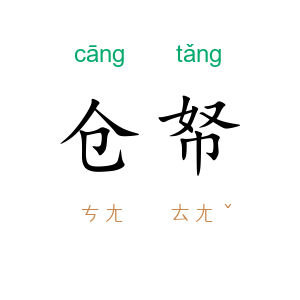 仓帑